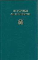 Книга "Историки античности в двух томах" , Москва 1989 Твёрдая обл. 624 с. Без иллюстраций